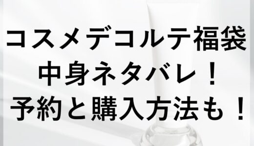 コスメデコルテ福袋2026の中身ネタバレ！予約と購入方法も！