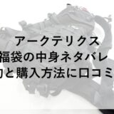 アークテリクス福袋2026の中身ネタバレ！予約と購入方法に口コミも！