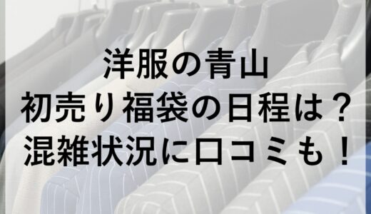 洋服の青山の初売り福袋2026の日程は？混雑状況に口コミも！