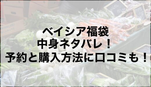 ベイシア福袋2026の中身ネタバレ！予約と購入方法に口コミも！