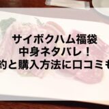サイボクハム福袋2026の中身ネタバレ！予約と購入方法に口コミも！