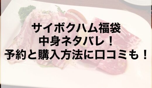 サイボクハム福袋2026の中身ネタバレ！予約と購入方法に口コミも！