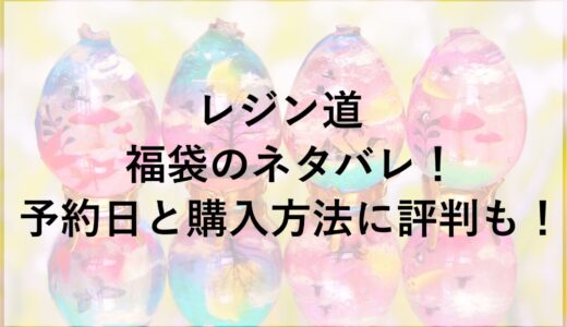 レジン道福袋2026のネタバレ！予約日と購入方法に評判も！