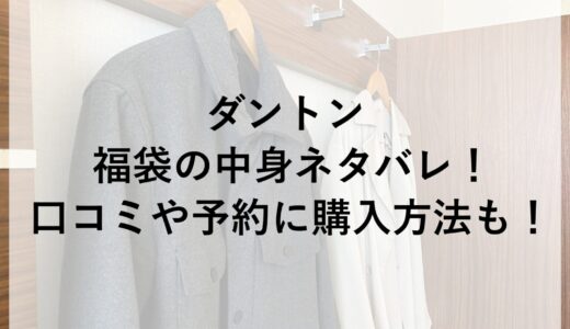 ダントン福袋2026の中身ネタバレ！口コミや予約に購入方法も！