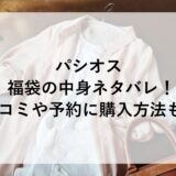 パシオス福袋2026の中身ネタバレ！口コミや予約に購入方法も！
