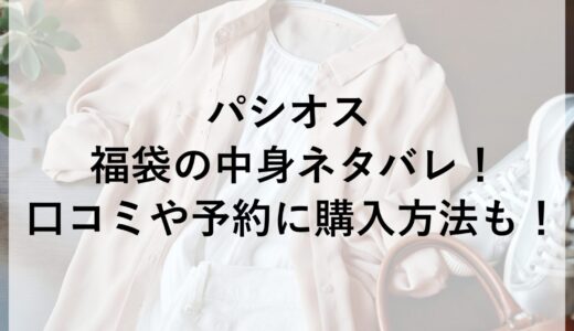 パシオス福袋2026の中身ネタバレ！口コミや予約に購入方法も！