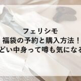 フェリシモ福袋2026の予約と購入方法！ひどい中身って噂も気になる！