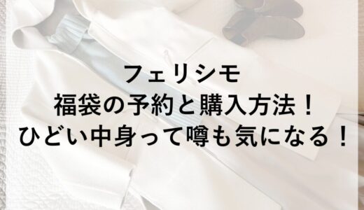 フェリシモ福袋2026の予約と購入方法！ひどい中身って噂も気になる！