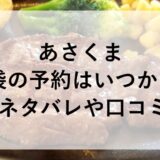 あさくま福袋2026の予約はいつから？中身ネタバレや口コミも！