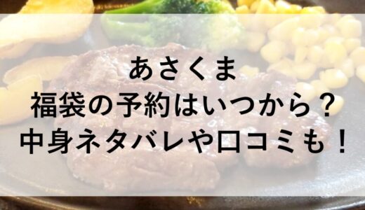 あさくま福袋2026の予約はいつから？中身ネタバレや口コミも！