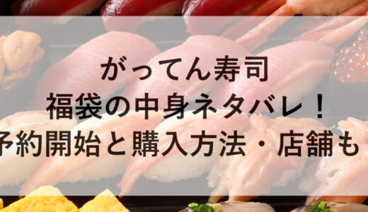 がってん寿司福袋2026の中身ネタバレ！予約開始と購入方法・店舗も！