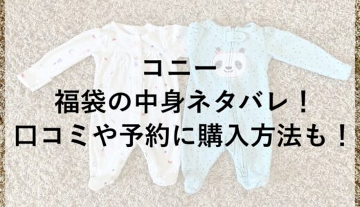 コニー福袋2026の中身ネタバレ！口コミや予約に購入方法も！