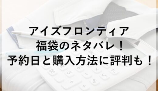 アイズフロンティア福袋2026のネタバレ！予約日と購入方法に評判も！