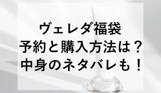 ヴェレダ福袋2026の予約と購入方法は？中身のネタバレも！