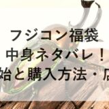 フジコン福袋2026の中身ネタバレ！予約開始と購入方法・店舗も！