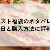 ガスト福袋2026のネタバレ！予約日と購入方法に評判も！