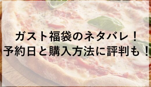 ガスト福袋2026のネタバレ！予約日と購入方法に評判も！