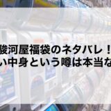 駿河屋福袋2026のネタバレ！ひどい中身という噂は本当なの？