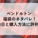 ペンドルトン福袋2026のネタバレ！予約日と購入方法に評判も！