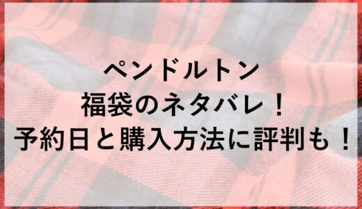 ペンドルトン福袋2026のネタバレ！予約日と購入方法に評判も！