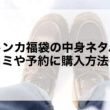 ミネトンカ福袋2026の中身ネタバレ！口コミや予約に購入方法も！