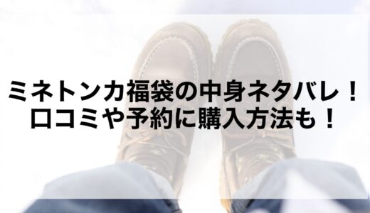 ミネトンカ福袋2026の中身ネタバレ！口コミや予約に購入方法も！