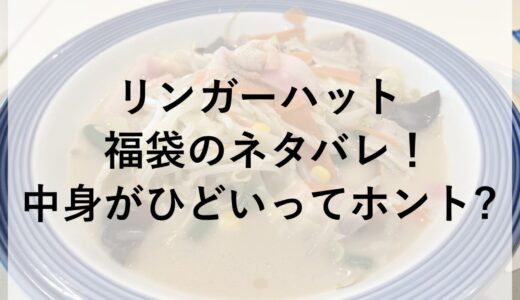 リンガーハット福袋2026のネタバレ！中身がひどいってホント？