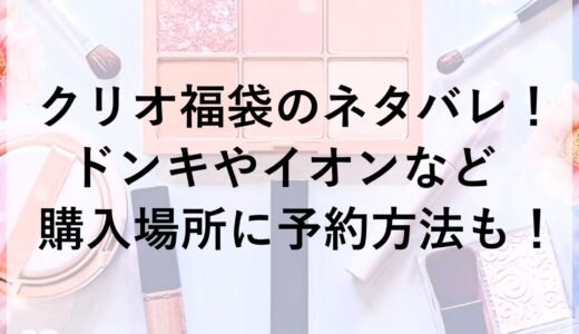クリオ福袋2026のネタバレ！ドンキやイオンなど購入場所に予約方法も！