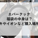 エバークック福袋2026の中身は？ドンキやイオンなど購入場所も！