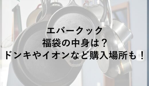 エバークック福袋2026の中身は？ドンキやイオンなど購入場所も！