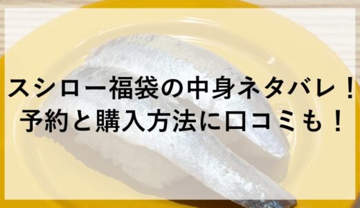 スシロー福袋2026の中身ネタバレ！予約と購入方法に口コミも！