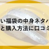 魚べい福袋2026の中身ネタバレ！予約と購入方法に口コミも！