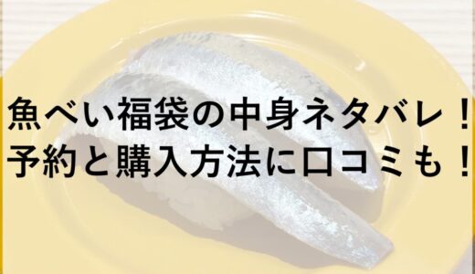 魚べい福袋2026の中身ネタバレ！予約と購入方法に口コミも！