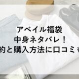 アベイル福袋2026の中身ネタバレ！予約と購入方法に口コミも！