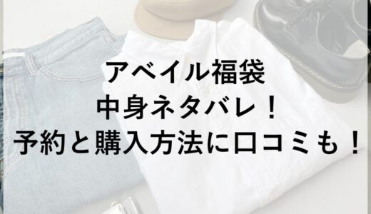 アベイル福袋2026の中身ネタバレ！予約と購入方法に口コミも！