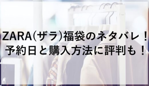 ZARA(ザラ)福袋2026のネタバレ！予約日と購入方法に評判も！