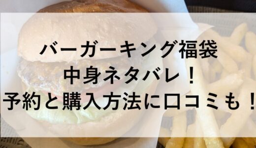 バーガーキング福袋2026の中身ネタバレ！予約と購入方法に口コミも！