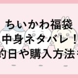 ちいかわ福袋2026の中身ネタバレ！予約日や購入方法も！