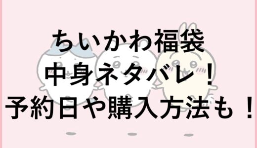 ちいかわ福袋2026の中身ネタバレ！予約日や購入方法も！