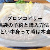 ブロンコビリー福袋2026の予約と購入方法！ひどい中身って噂は本当？