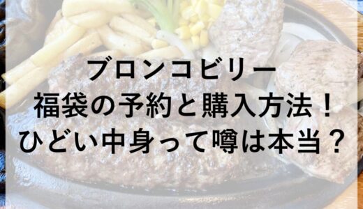 ブロンコビリー福袋2026の予約と購入方法！ひどい中身って噂は本当？