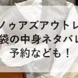アズノゥアズアウトレット福袋2026の中身ネタバレ！予約なども！