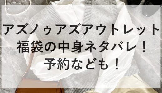 アズノゥアズアウトレット福袋2026の中身ネタバレ！予約なども！
