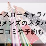 ゴースローキャラバン福袋2026メンズのネタバレ！口コミや予約も！