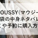 MOUSSY(マウジー)福袋2026の中身ネタバレ！口コミや予約に購入方法も！