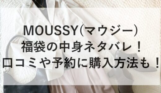 MOUSSY(マウジー)福袋2026の中身ネタバレ！口コミや予約に購入方法も！