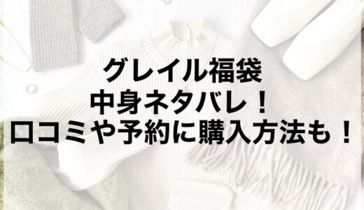グレイル福袋2026の中身ネタバレ！口コミや予約に購入方法も！