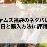 チャムス福袋2026ネタバレ！予約日と購入方法に評判も！