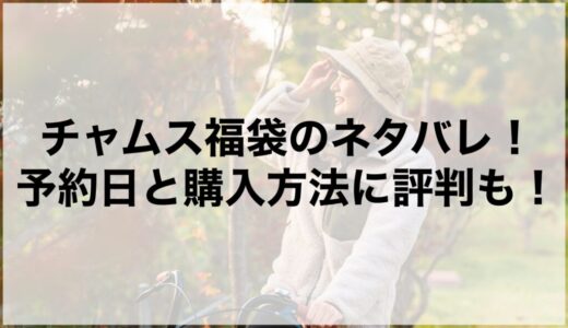 チャムス福袋2026ネタバレ！予約日と購入方法に評判も！