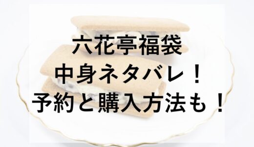 六花亭福袋2026の中身ネタバレ！予約と購入方法も！